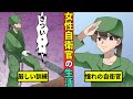 女性自衛官になるとどうなるのか？その日常を漫画にした【漫画動画】