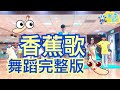 香蕉歌 香蕉人體操歌曲 舞蹈完整版 Banana song  洗脑歌 抖音 广场舞 洗腦歌 廣場舞 泡泡哥哥 波波星球 兒童律動 兒童舞蹈 幼兒律動 幼兒舞蹈 最紅 最火 抖音TikTok 熱門舞蹈