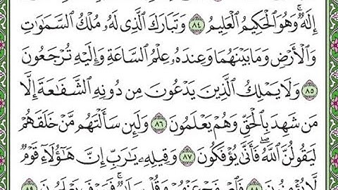 سورة الزخرف مكررة الآيات من 84 إلى 89  Surah Az-Zukhruf repeated