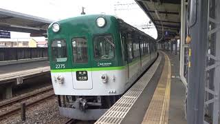 【骸骨】京阪2200系2225編成 石清水八幡宮発車