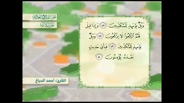 آية٤٨سورة المرسلات مكرر القارئ أحمد الدباغ