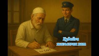 картинка: “Құдайға жазылған хат”-Григорю Лопось(Мексика)