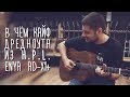 Гитара Enya ED-X1+. В чём кайф дредноута из h.p.l. gitaraclub.ru