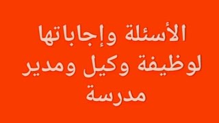 الأسئلة وإجاباتها لوظيفة وكيل ومدير مدرسة ٢٠٢٤م