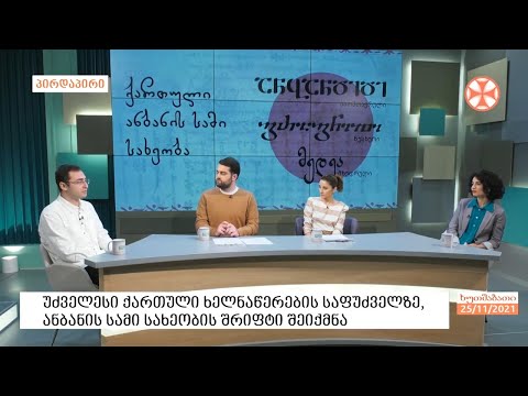 ხელნაწერი შრიფტების გალერეას  ქართული დამწერლობის სამი ცოცხალი სახეობა შეემატება