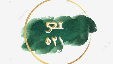 تصحيح الوجه 520/521 سورة الذاريات  Adhariyat