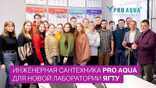 Инженерная сантехника PRO AQUA для новой лаборатории ЯГТУ