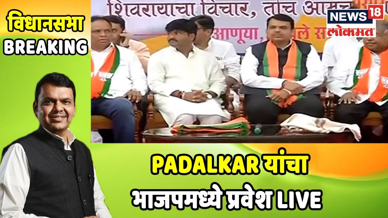विधानसभा Breaking: Gopichand Padalkar यांचा भाजपमध्ये प्रवेश LIVE sharad pawar photo