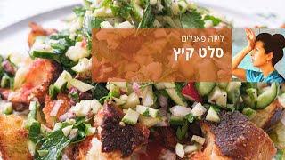 סלט קיץ