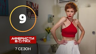 Аферисты в сетях – Выпуск 9 – Сезон 7 – 05.11.2022