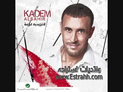 كاظم الساهر ا الإيد