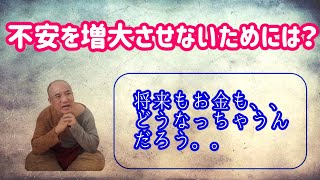 不安を増大させずに感じにくくする生き方とは