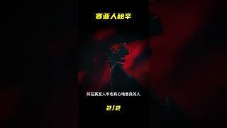 90%龍珠迷都不知道的賽亞人歷史 #動漫 #動漫解說 #漫畫 #動漫推薦 #戀愛