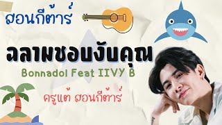 สอนกีต้าร์ Ep.164 เพลง ฉลามชอบงับคุณ - Bonnadol Feat IIVY B คอร์ดง่าย เพลง 4 คอร์ด วนซ้ำทั้งเพลง