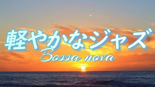 【ボサノヴァ音楽】朝におすすめ、軽やかなジャズ、気持ちを明るくして、作業が捗る音楽　[カフェ bgm]