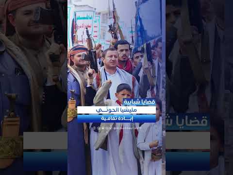 الإبادة الثقافية... كيف تحاول مليشيا الحوثي تغيير معتقدات المجتمع | قضايا شبابية