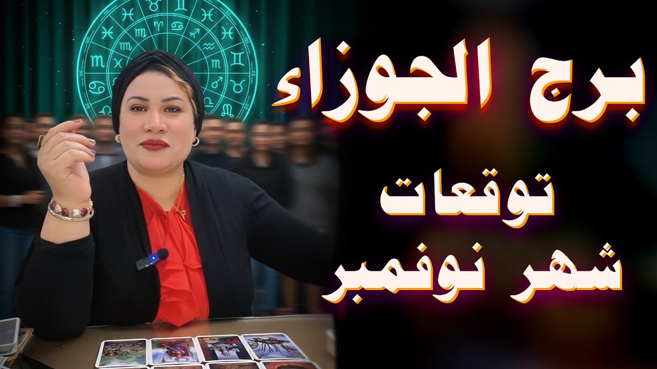 الجوزاء ♊ اختفاء منك ومراقبه من شخص قريب 🧐💖