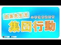 【小学校受験】由美先生流 集団行動