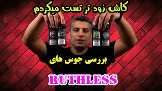 بررسی جویس های راتلسlruthless Juice Review