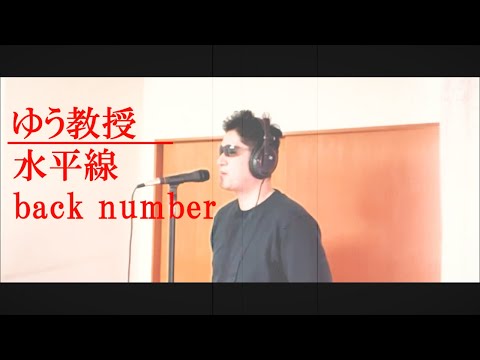 水平線 / back number ( cover by ゆう教授 ) 【Piano ver.】