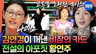 [신인감독 김연경2] 전력 강화를 위한 김연경의 결단! 원더독스에 합류한 전설의 아포짓 스파이커 황연주 | #김연경 #원더독스 MBC261018방송