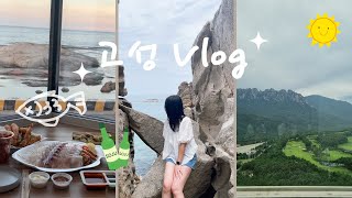 종일 술먹는 강원도 고성 여행 vlog｜백촌막국수｜신유네회포장｜더엠브로시아｜백도해변｜봉포해변｜아야진해변｜능파대｜스테이해돋｜음주로그