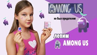 AMONG US. ЛЕПЛЮ ВЕСЬ ЭКИПАЖ АМОНГ АС ИЗ ПОЛИМЕРНОЙ ГЛИНЫ