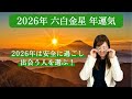 【占い】招運術 2026年 六白金星