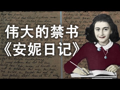 江峰：伟大的禁书《安妮日记》--记录你身边的不公与黑暗，让罪恶远离这个民族和後代 更新版