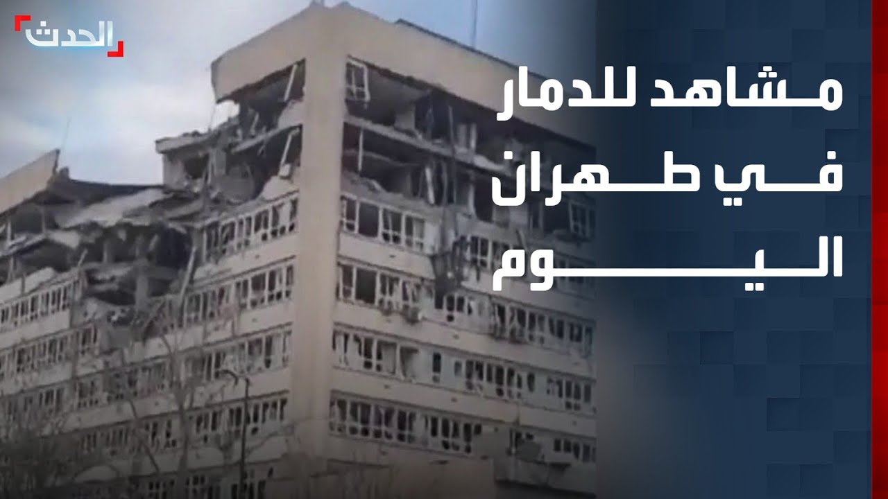 مشاهد للدمار في مرافق قضائية وأمنية في طهران بعد قصفها اليوم