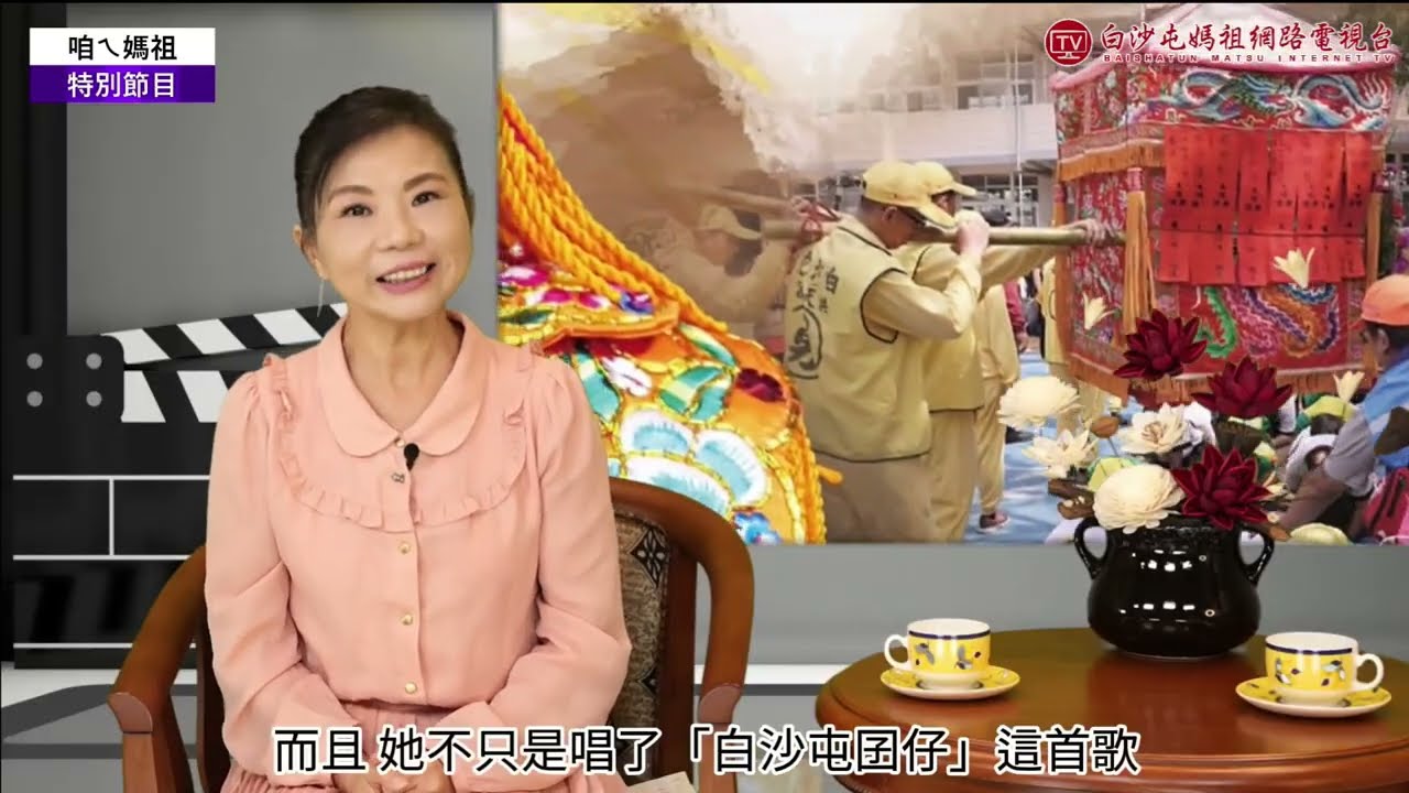 咱ㄟ媽祖特別節目-2026白沙屯媽祖進香前的好消息..歡迎按讚分享！2026.01.16陳葳專訪