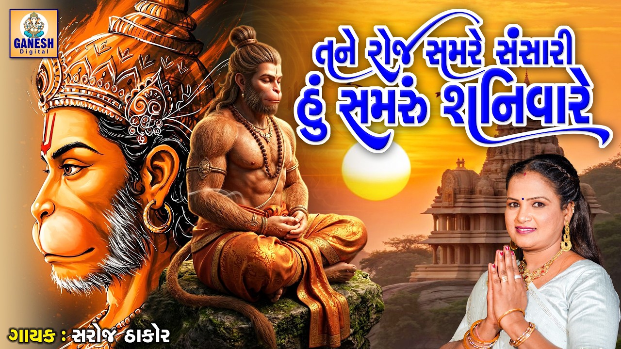 Tane Roj Samre Sansari Hu Samru Shanivare | Saroj Thakor | Gujarati Prachin Bhajan |