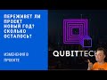 Qubittech. Переживет ли проект новый год? Стоит ли инвестировать в этот проект? Изменения в проекте