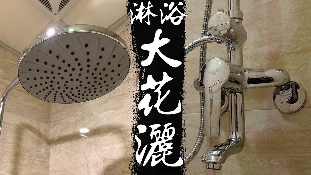 浴室水龍頭 大花灑 特輯 男人就是要淋個暢快 Rainfall Shower Diy實作 宅水電 Youtube