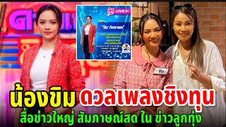 ขิม"ให้สัมภาษณ์ในข่าวลูกทุ่งมีข่าวดีแน่นอน #ขิม #ขิมดวลเพลงชิงทุน #ดวลเพลงชิงทุน #gmmgrammy #แกรมมี่