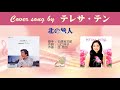 北の旅人 (FULL) Cover song by テレサ・テン