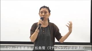 「 マナーズ音響療法 」 松島雪（マナーズサウンド認定講師）