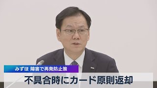 不具合時にカード原則返却　みずほ　障害で再発防止策（2021年4月5日）