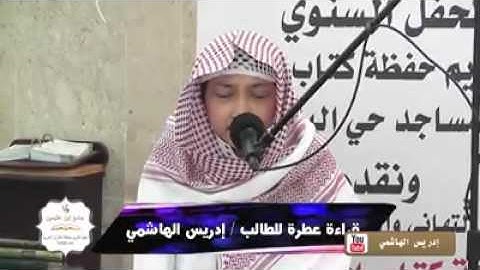 تلاوة جميلة القارئ إدريس الهاشمي