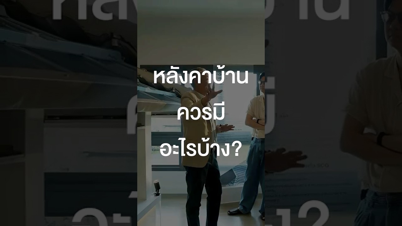 หลังคาบ้านควรมีอะไรบ้าง? #เสือร้องไห้ #TigerShorts #Shorts #สร้างบ้าน #บ้านจัดสรร