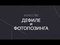 Искусство дефиле и фотопозинга. Урок 5.