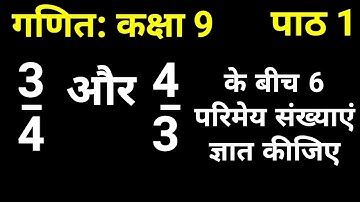 3/4 और 4/3 के बीच 6 परिमेय संख्याएं ज्ञात कीजिए | गणित कक्षा 9 पाठ 1 संख्या पद्धति