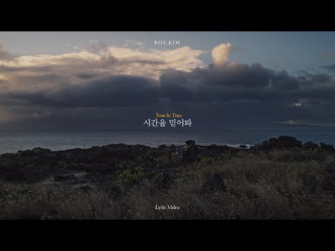 로이킴 Roy Kim 시간을 믿어봐 Trust In Time Lyric Video