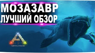 Мозазавр (Mosasaurus) в АРК. Лучший обзор: приручение, разведение и способности  в ark