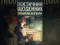 тримайся за мрію вірші українськапоезія авторськечитання мрії мрія мотивація