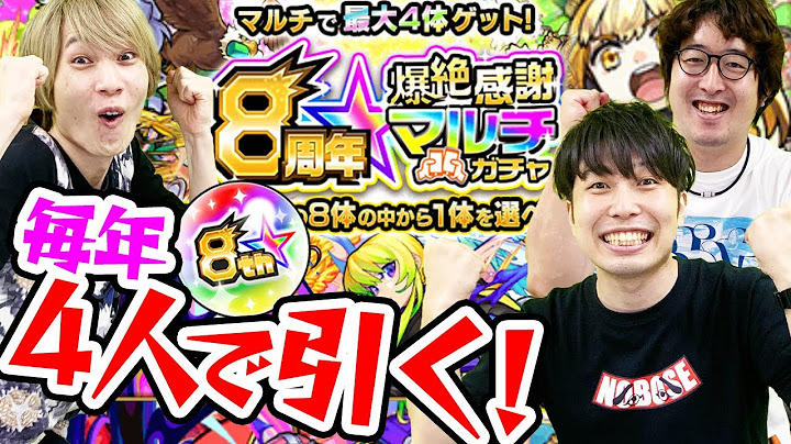 【モンスト】4人で8周年爆絶感謝マルチガチャ！毎年神ガチャありがとう！