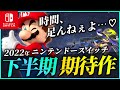 【Switch新作】2022年後半のおすすめソフトは？期待のゲーム・ベスト10【ニンテンドースイッチ】