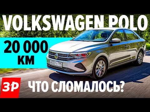 Новый Фольксваген Поло: жор масла и проблемы за 20 000 км / Volkswagen Polo 2021 тест и обзор