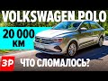 Новый Фольксваген Поло: жор масла и проблемы за 20 000 км / Volkswagen Polo 2021 тест и обзор