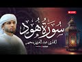 تلاوة من سورة هود بصوت عبدالعزيز سحيم بث مباشر يملأ القلب سكينة
